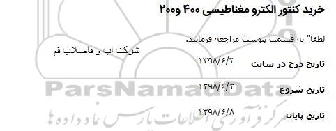 مناقصه خرید کنتور الکترو مغناطیسی