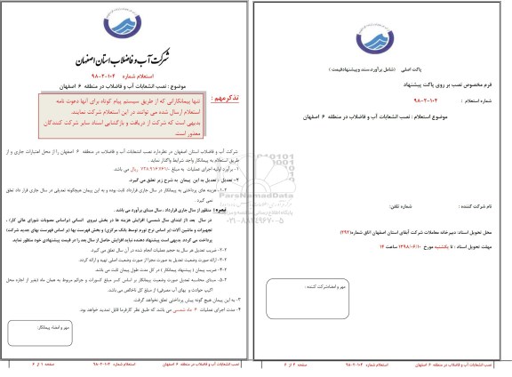 استعلام , استعلام نصب انشعابات آب و فاضلاب