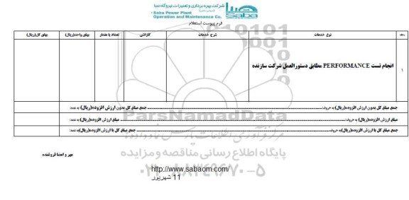 استعلام, استعلام انجام تست performance 
