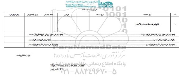 استعلام, استعلام انجام خدمات سند بلاست 	