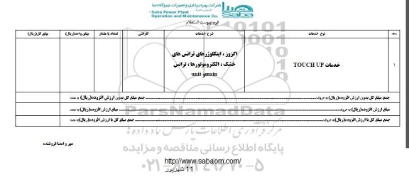 استعلام, استعلام خدمات TOUCH UP	