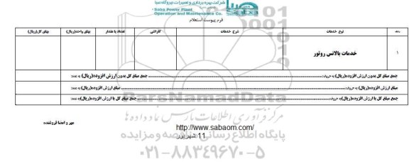 استعلام, استعلام انجام خدمات بالانس روتور
