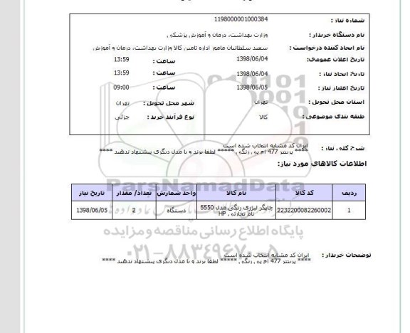استعلام  ایران کد مشابه انتخاب شده است  **** پرینتر 477 اچ پی رنگی ***** لطفا برند و یا مدل دیگری پیشنهاد ندهید ****