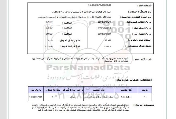 استعلام خرید خدمات مربوط به نگهداری ، پشتیبانی تجهیزات مخابراتی و اپراتوری مرکز تلفن به شرح مندرات در فایل پیوست