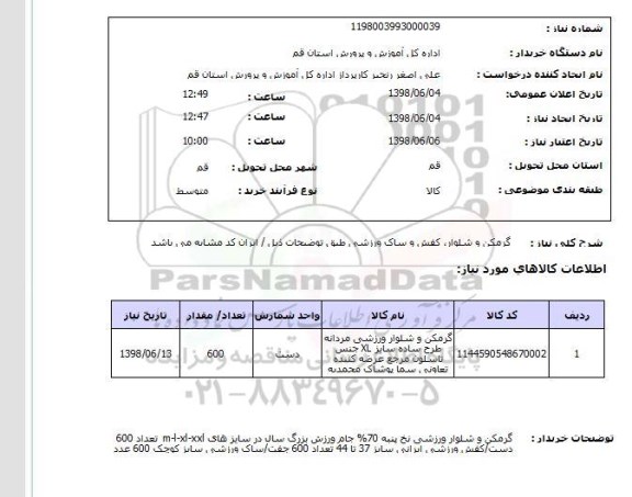 استعلام گرمکن و شلوار، کفش و ساک ورزشی طبق توضیحات ذیل / ایران کد مشابه می باشد