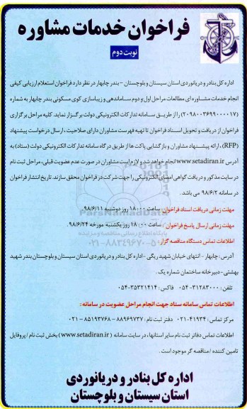 فراخوان, فرخوان خدمات مشاوره مطالعات مراحل اول و دوم ساماندهی و زیباسازی ...نوبت دوم 