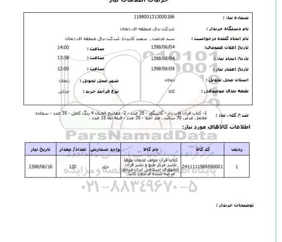 استعلام 1- کتاب قرآن قاب دار - گالینگور - 35 عدد - 2- مفاتیح الجنان 4 رنگ کامل - 35 عدد - سجاده مخمل عرض 70 سانتی متر اعلا - 35 عدد - قبله نما 15 عدد .