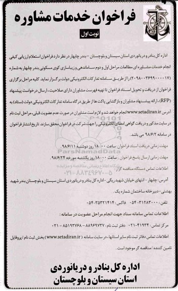 فراخوان, فرخوان خدمات مشاوره مطالعات مراحل اول و دوم ساماندهی و زیباسازی ...