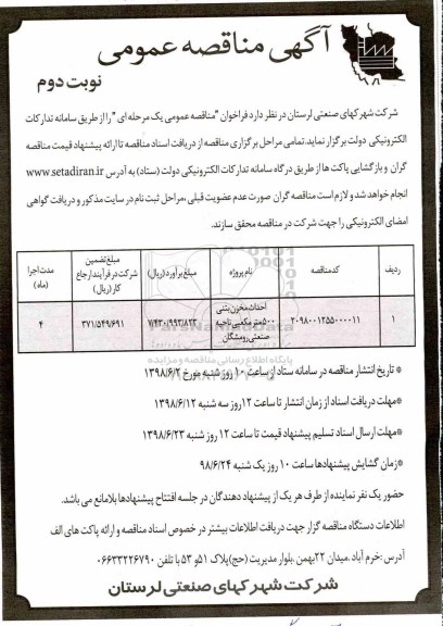 مناقصه , مناقصه احداث مخزن بتنی 500 مترمکعبی ناحیه صنعتی نوبت دوم 