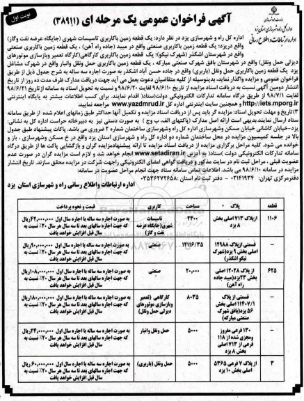 مزایده , مزایده یک قطعه زمین با کاربری تاسیسات شهری... 