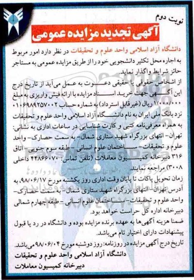 اگهی تجدید مزایده عمومی , مزایده اجاره محل کثیر دانشجویی تجدید نوبت دوم