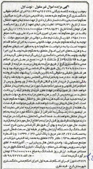 آگهی مزایده ،مزایده ششدانگ یک دستگاه آپارتمان 84.67 مترمربع نوبت اول 
