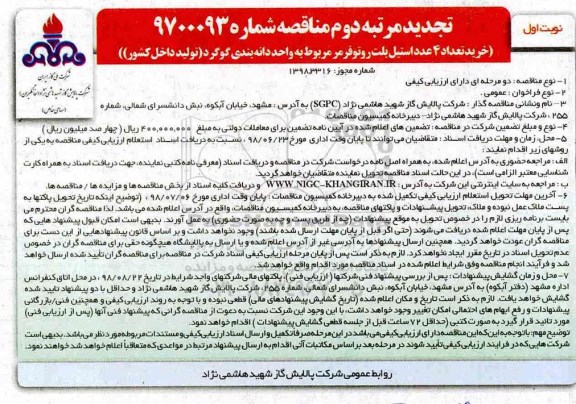 تجدید مناقصه , مناقصه خرید تعداد 4 عدد استیل بلت روتوفرمر تجدید نوبت اول مرتبه دوم 