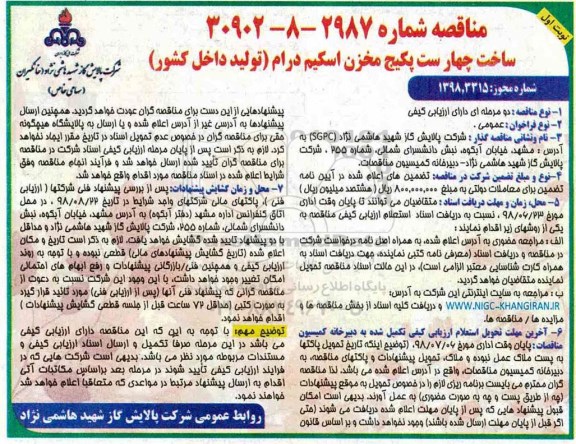 مناقصه , مناقصه ساخت چهار ست پکیج مخزن اسکیم درام