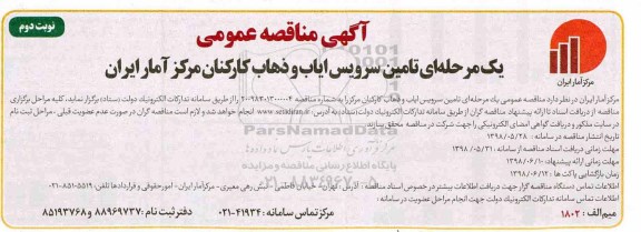 آگهی مناقصه عمومی, مناقصه تامین سرویس ایاب و ذهاب کارکنان - نوبت دوم 