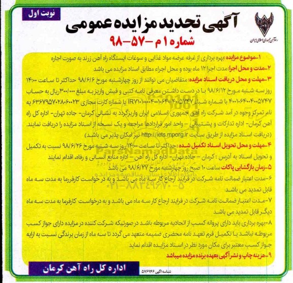 تجدید مزایده عمومی , تجدید مزایده بهره برداری از غرفه عرضه مواد غذایی و سوغات