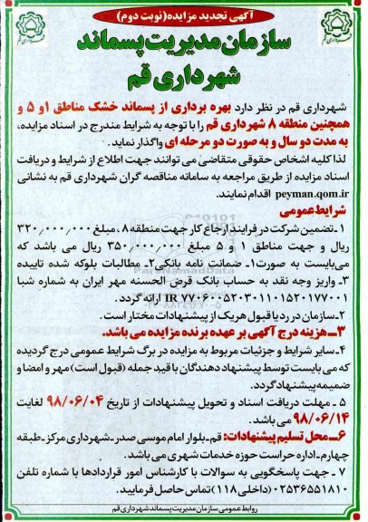 تجدید مزایده, تجدید مزایده بهره برداری از پسماند خشک- نوبت دوم
