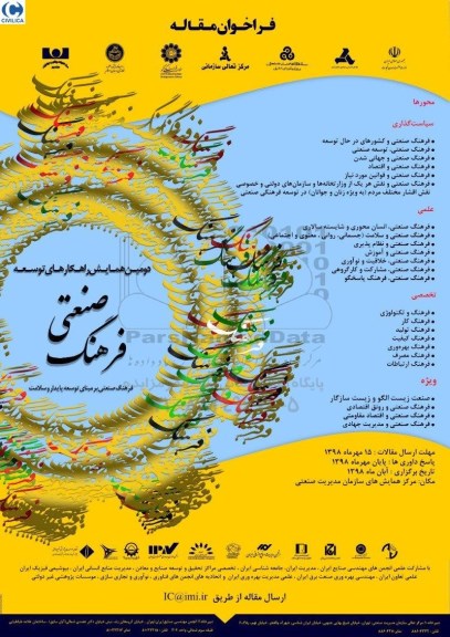 دومین همایش راهکارهای توسعه فرهنگ صنعتی بر مبنای توسعه پایدار و سلامت