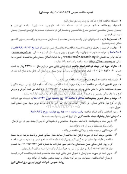 مناقصه عمومی , مناقصه انجام عملیات توسعه، احداث، اصلاح و بهینه سازی... 