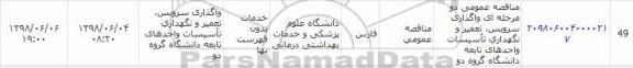 مناقصه، مناقصه واگذاری سرویس، تعمیر و نگهداری تاسیسات ...