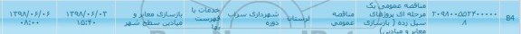مناقصه، مناقصه عمومی یک مرحله ای پروژه های سیل زده 