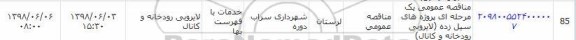مناقصه، مناقصه عمومی یک مرحله ای لایروبی رودخانه و کانال