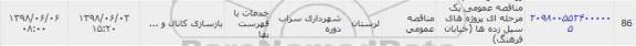 مناقصه، مناقصه عمومی یک مرحله ای پروژه های سیل زده ها