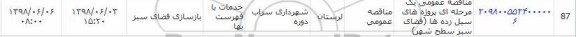 مناقصه، مناقصه عمومی یک مرحله ای فضای سبز سطح شهر