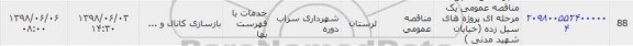 مناقصه، مناقصه عمومی یک مرحله ای پروژه های سیل زده ها 