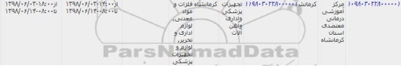 مزایده تجهیزات پزشکی و اداری و اهن آلات