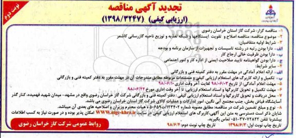تجدید مناقصه , مناقصه اصلاح و تقویت ایستگاهها و شبكه تغذیه و توزیع ناحیه گازرسانی تجدید نوبت دوم 