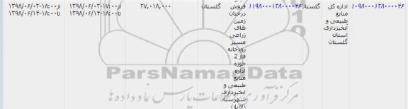 مزایده عمومی, مزایده فروش درختان زمین های زراعی مسیر رودخانه