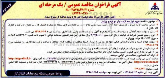 آگهی فراخوان مناقصه عمومی , فراخوان مناقصه خرید نوار سه لایه، نوار دو لایه و پرایمر نوبت دوم 