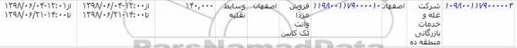 مزایده, مزایده فروش مزدا وانت تک کابین