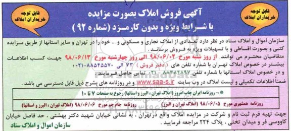 آگهی مزایده ،مزایده فروش تعدادی از املاک تجاری و مسکونی