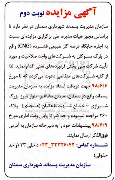 مزایده , مزایده اجاره جایگاه عرضه گاز طبیعی فشرده نوبت دوم 