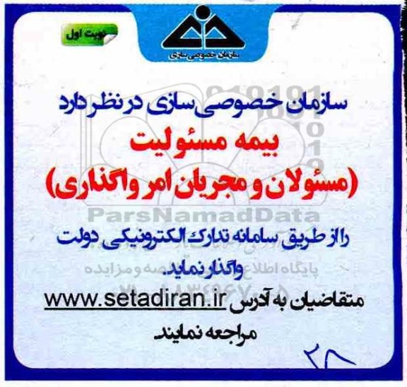 مناقصه عمومی , مناقصه بیمه مسئولیت (مسئولان و مجریان امر واگذاری)