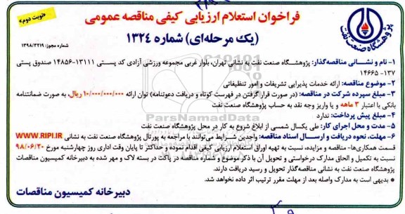 فراخوان استعلام , فراخوان استعلام ارائه خدمات پذیرایی، تشریفات و امور تنظیفاتی نوبت دوم 