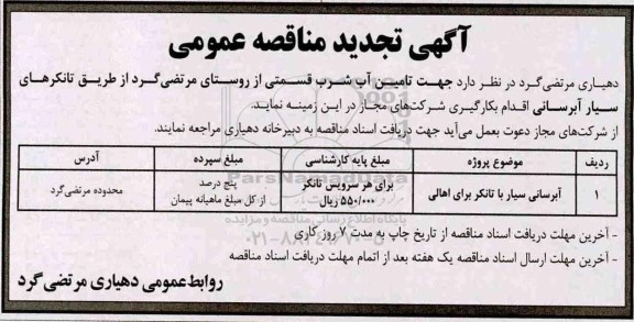 آگهی تجدید مناقصه عمومی, تجدید مناقصه آبرسانی سیار ...