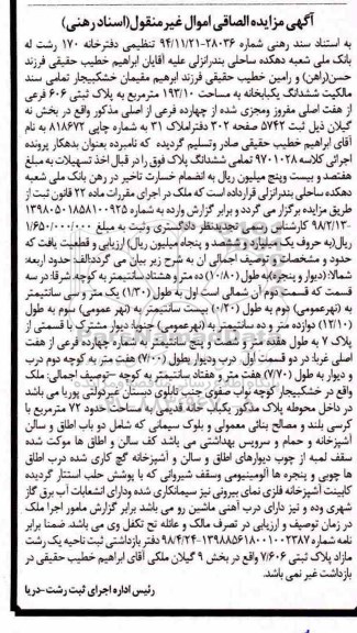 آگهی مزایده , مزایده ششدانگ یکبابخانه 193.10 مترمربع