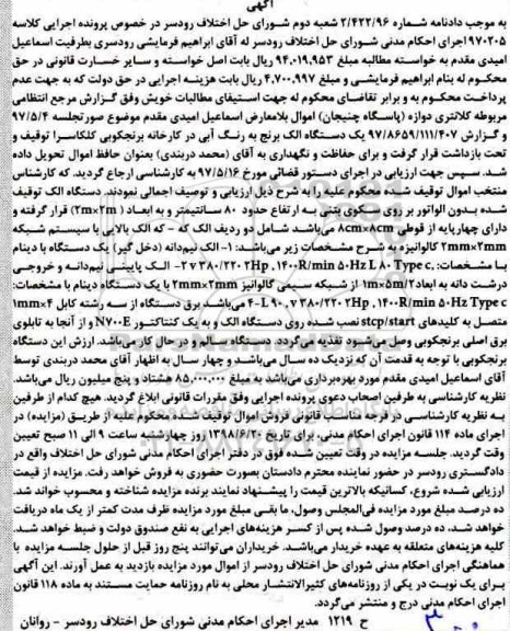 مزایده یک دستگاه الک برنج