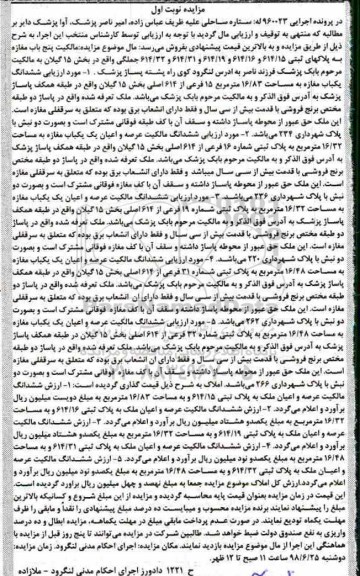 آگهی مزایده ,مزایده پنج باب مغازه بخش 15 نوبت اول