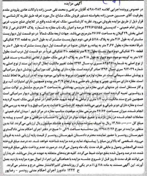 آگهی مزایده ,مزایده یکباب مغازه 46.66 مترمربع
