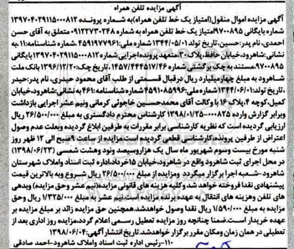 آگهی مزایده, مزایده یک خط تلفن همراه