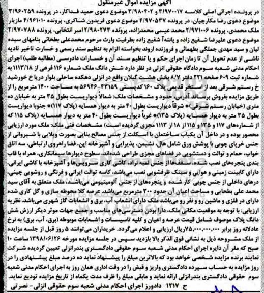 آگهی مزایده , مزایده ششدانگ ملک شماره 116 فرعی