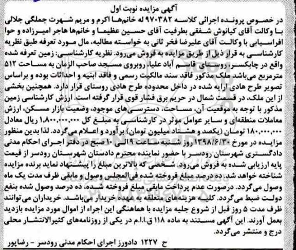 آگهی مزایده ,مزایده فروش زمین 512 مترمربع نوبت اول