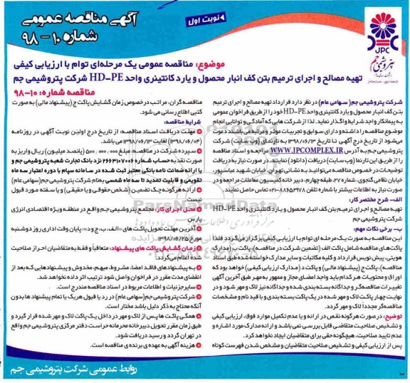 مناقصه تهیه مصالح و اجرای ترمیم بتن کف انبار محصول 