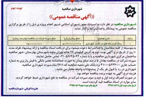 مناقصه , مناقصه رینگ کردن چاه های در اختیار شهرداری نوبت دوم 