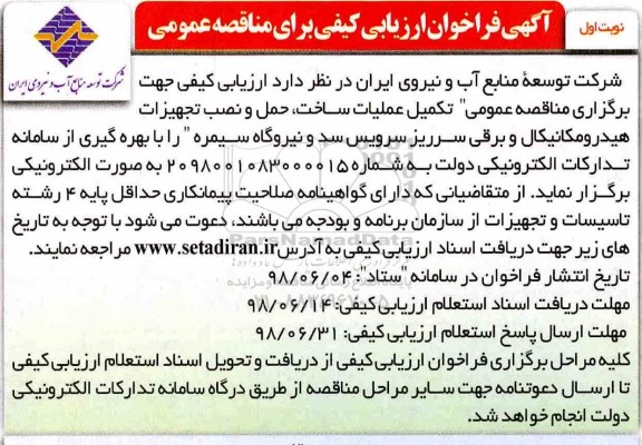 مناقصه عمومی, مناقصه  تکمیل عملیات ساخت، حمل و نصب تجهیزات هیدرومکانیکال