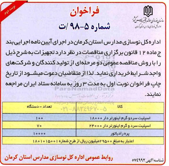 مناقصه, مناقصه اسپلیت سرد و گرم اینورتردار  - نوبت دوم 